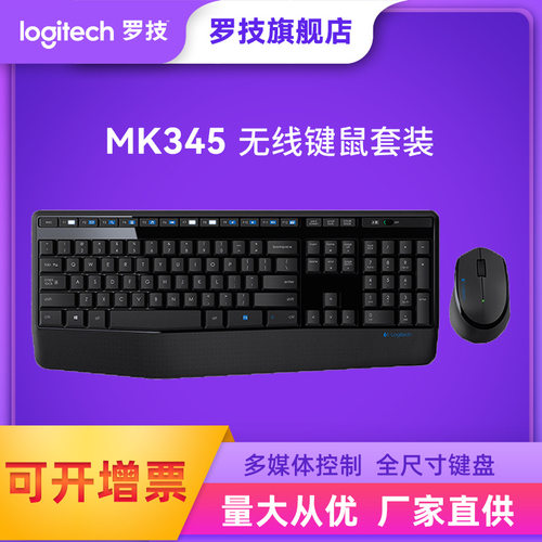 罗技mk345无线键鼠套装电脑游戏无线鼠标键盘套装电脑配件