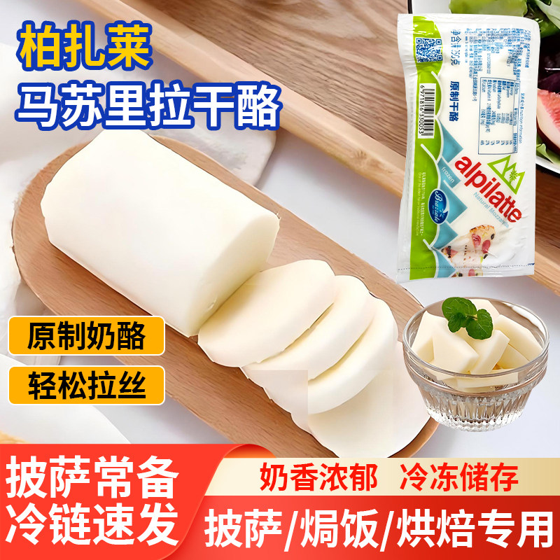 柏札莱马苏里拉芝士条250g披萨拉丝焗饭意面天然奶酪家用沙拉烘焙