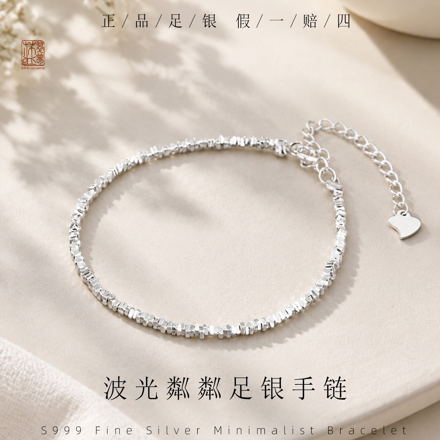 蓝翠梦S999纯银手链岁岁平安