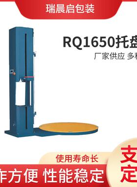 厂家直供RQ1650托盘机 自动机机械及行业包装设备裹包机械