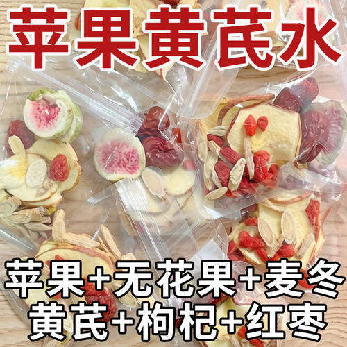 苹果黄芪养生花茶独立装办公室