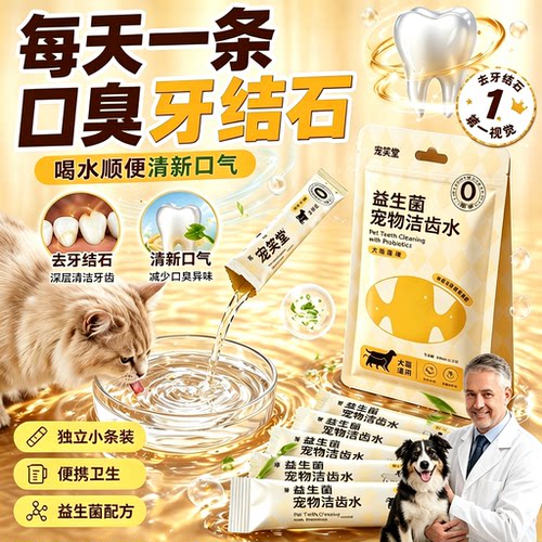 宠物洁齿水猫咪狗狗漱口水口腔清洁去除口臭淡化牙结石无需刷牙