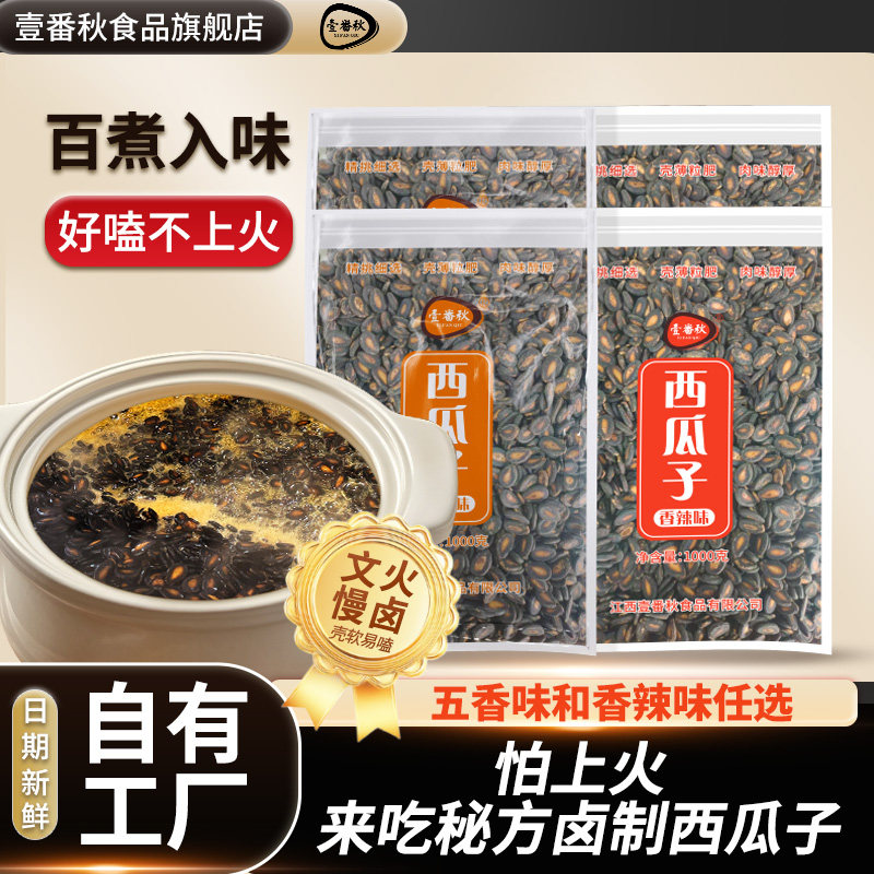 壹番秋年货节大颗粒卤煮袋装五香味西瓜子香辣味零食黑瓜子湿瓜子