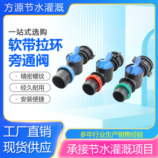 微喷带喷灌带拉环旁通阀20 25 28 32 50主管水带用软带拉环旁通阀