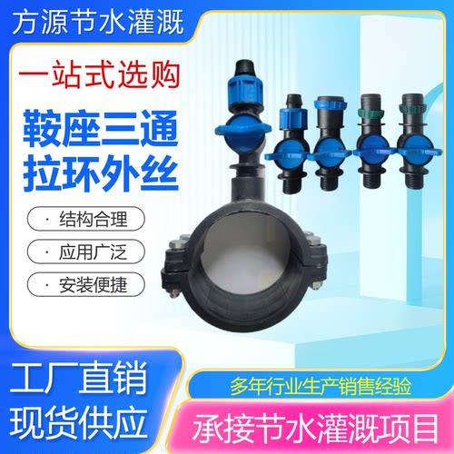 PE硬管鞍座三通外丝微喷分水阀