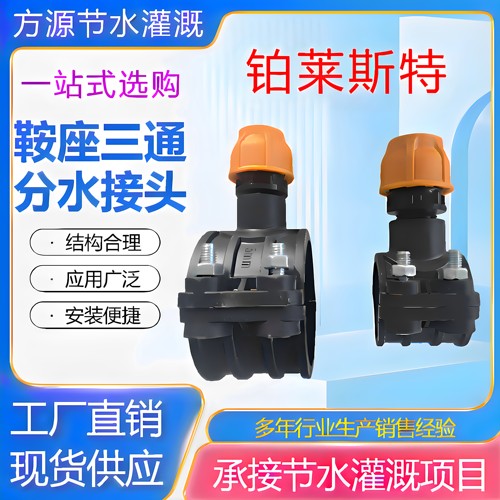 PE/PVC管鞍座三通增接口分水口
