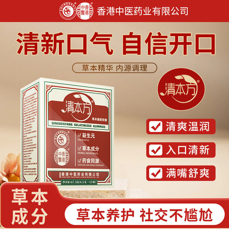香港中医药业清本方益生菌口腔清新除口气重异味调理薄荷草本软糖