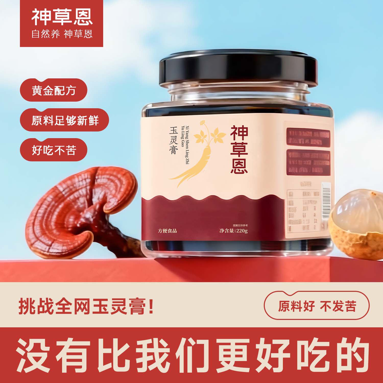 神草恩灵芝玉灵膏龙眼西洋参黄精