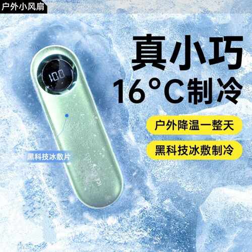 2026新款高速迷你手持风扇半导体小钢炮强力劲风制冷风扇
