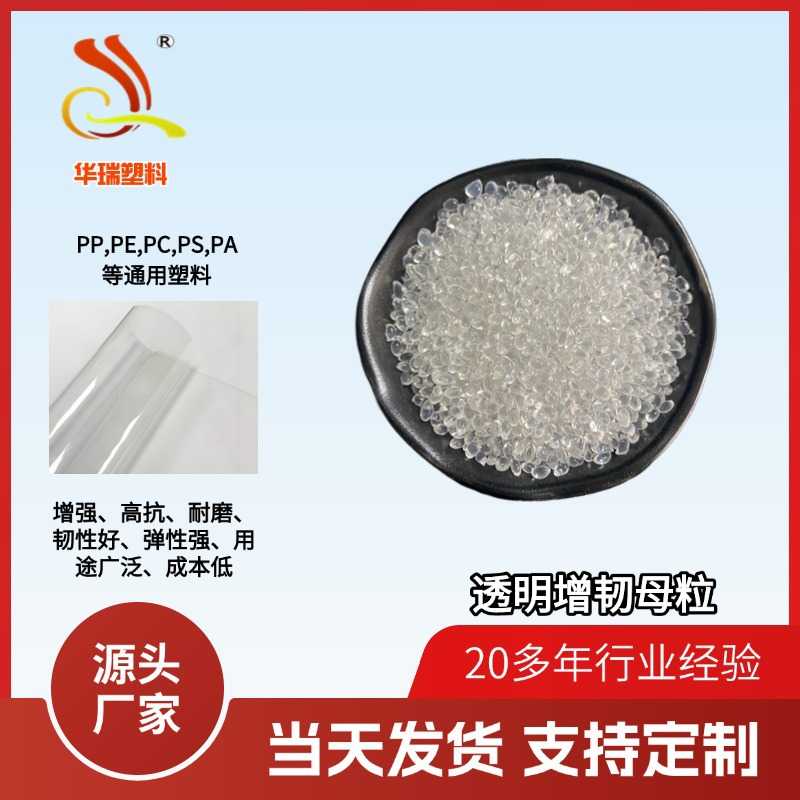 华瑞功能母料系列助剂颗粒增韧透明母粒塑料增韧剂PPOE高透明