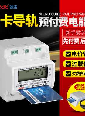 智盛 单相导轨式预付费电表充值出租房迷你小智能ic磁插卡电能表