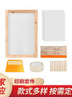 丝网印刷套件手工diy入门六件套木质丝印框架、刮刀喷墨透明膜等