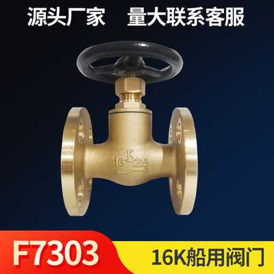 F7303船用阀门玉环 黄铜16K法兰船用直式截止阀