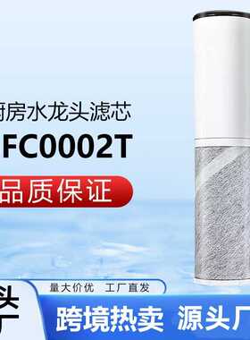 通用日本厨房龙头净水器滤芯SFC0002T碳纤维复合超滤龙头滤芯