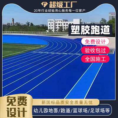 epdm塑胶跑道学校操场健身步道防滑减震环保无异味
