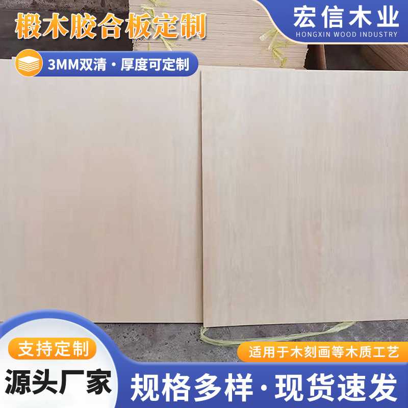 现货 3mm双清椴木胶合板 工艺品激光雕刻足厚多层夹板胶合板材