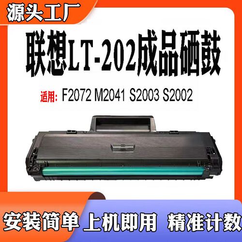 适用于联想F2072粉盒墨盒 M2041 S2003 S2002硒鼓碳粉LT202感光鼓