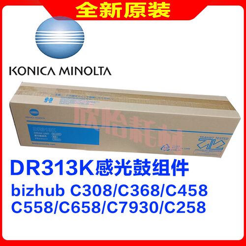 全新原装美能达DR313K感光鼓组件 C308 C558 C368 C368 C458 硒鼓