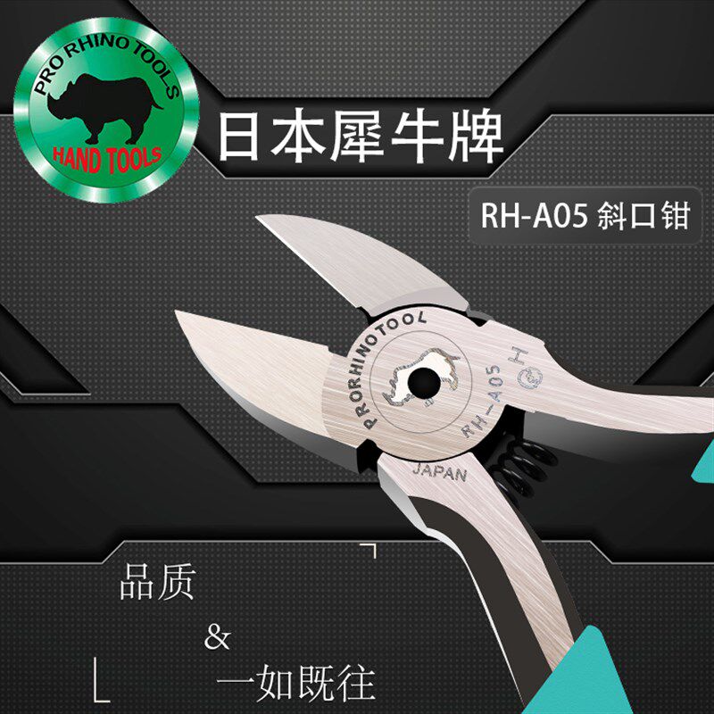 日本犀牛RH-A05斜嘴钳5寸斜口钳进口125mm屏蔽罩剪钳电子剪钳剪线