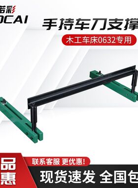 信民Hisimen木工车H0632专用长托刀架 手持车刀支撑架H0633