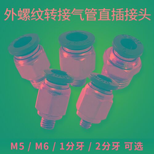 气动快插接头外螺纹 M5 1分牙2分牙快插接头接4 6 8 10 12mm气管