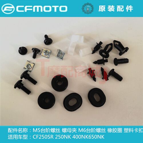 春风摩托车CF250SR外壳螺丝M5台阶螺钉螺母夹400NK650卡扣橡胶圈