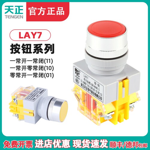 天正电气 LAY7-11BN平头按钮 Y090开关自复位按钮LAY7-11BNZS自锁