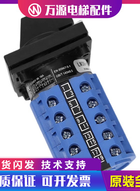 蒂森电梯万能转换开关/检修开关LW39-16CU-40B-355JX/5电梯配件