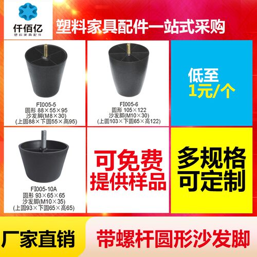 仟佰亿厂家直销带螺杆沙发脚沙发脚家具脚家具配件圆形FI005-1