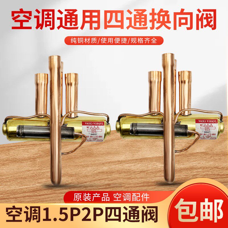 通用空调四通换向阀1P1.5P2p3P5P匹空调四通阀电磁阀冷媒阀