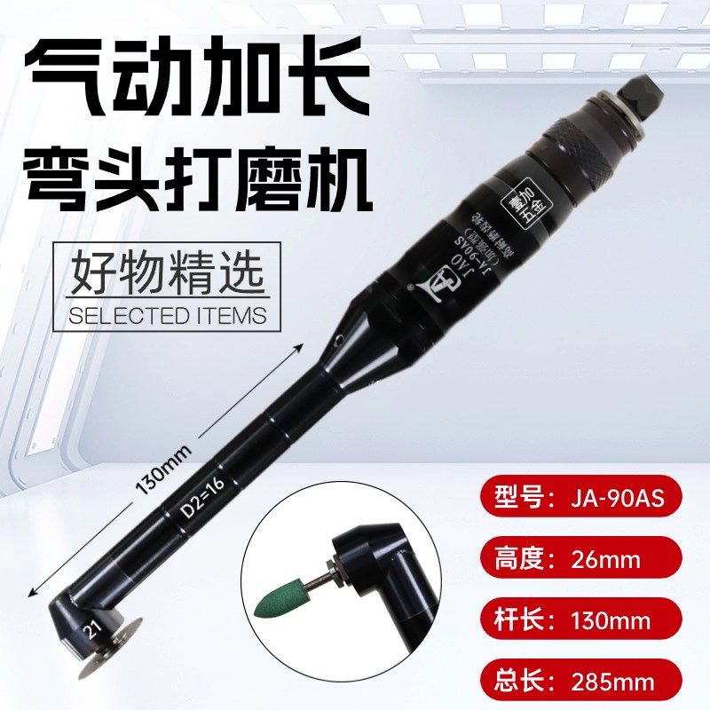 JAO精奥新款加长工业级气动弯头打磨机JA-90AS模具型腔抛光耐磨型