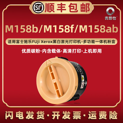 m158b含载体墨粉筒通用富士施乐DocuPrint打印机M158f墨盒158ab复