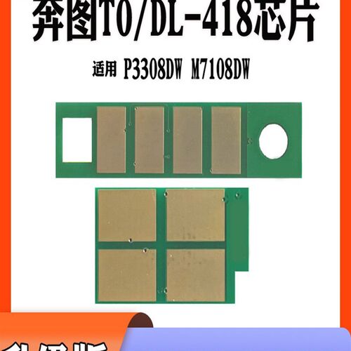 兼容奔图DL-418硒鼓芯片TO-418粉盒芯片P3308DW M7108DW计数芯片