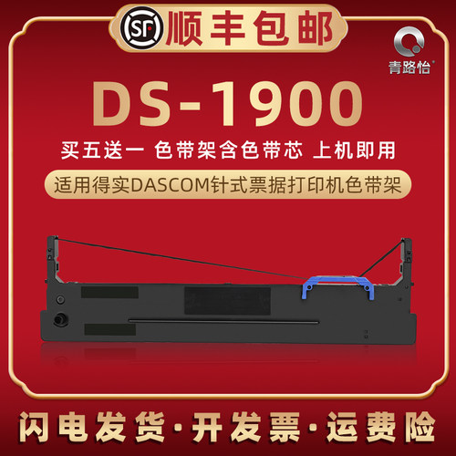 ds1900针式色带架适用DASCOM得实牌票据打印机DS-1900黑墨带色带