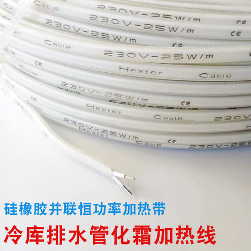 并联恒功率加热线硅橡胶电热丝冷库排水管化霜防冻电加热带25W40W