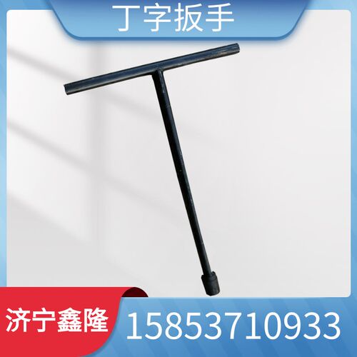 丁字套筒扳手  锻制套筒丁字扳手 铁路T型扳手 M24铁路用扳手