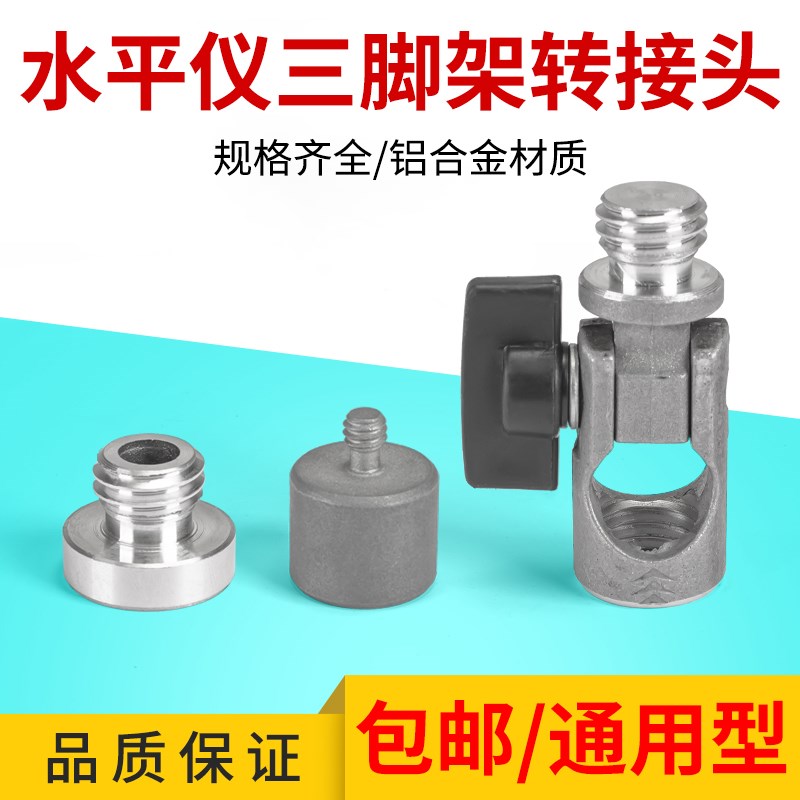 水平仪转换接头三脚架三角支架斜线转接头螺丝激光红外线配件接口图片
