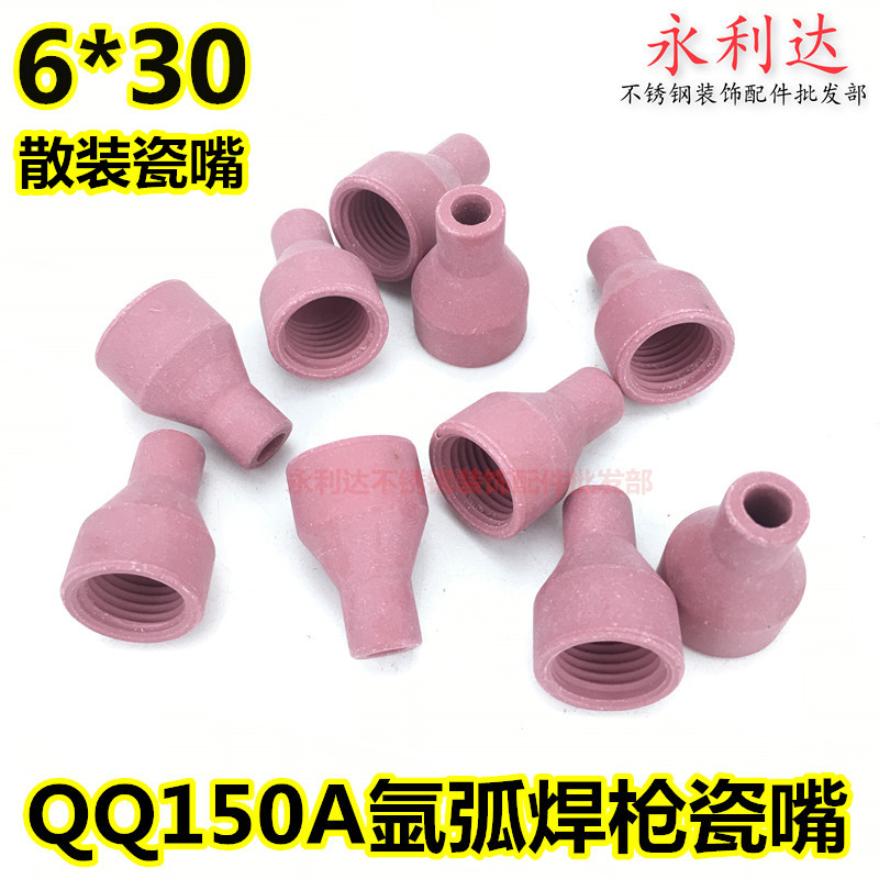 QQ150A氩弧焊枪瓷嘴 6x30散装瓷嘴 氩弧焊机焊枪配件 一包足100个