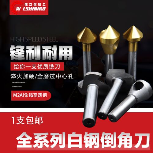 伟立信-三刃倒角刀90度倒角器单刃不锈钢扩孔钻锥度螺丝沉孔刀