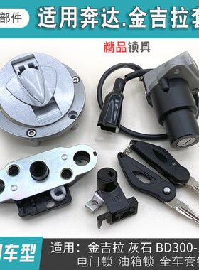 适用 奔达 金吉拉 灰石 BD300-15-16全车套锁 电源电门锁 油箱锁