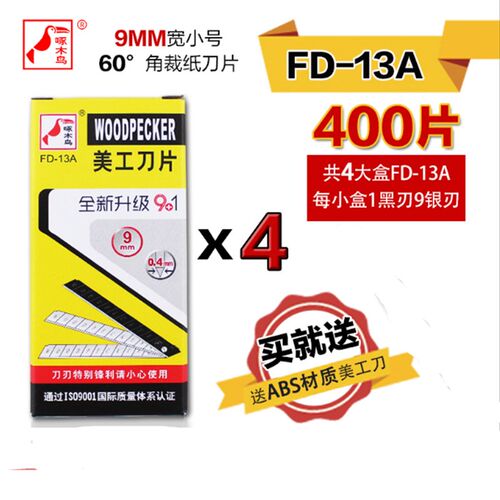 啄木鸟刀片FD-13A美工刀片壁纸刀片9mm小号墙纸裁纸刀片贴膜刀片