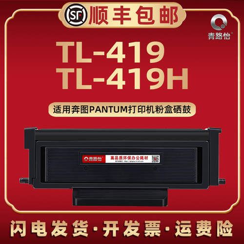TL-419能续墨碳粉盒通用PANTUM奔图牌黑白激光打印机TL419H专用墨