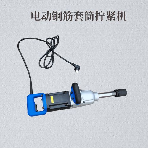 电动钢筋套筒拧紧机  电动钢筋套筒扳手 钢筋套筒上丝机