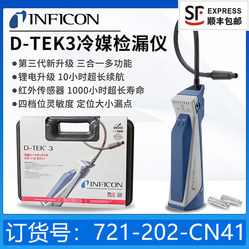 INFICON英福康TEK-Mate冷媒检漏仪 D-TEK3冷媒检测设备 制冷系统