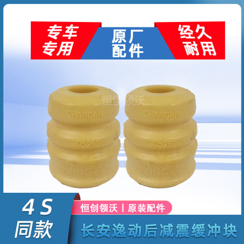 适配长安逸动后减震缓冲块致尚xt减震弹簧顶胶套原厂汽车配件用品