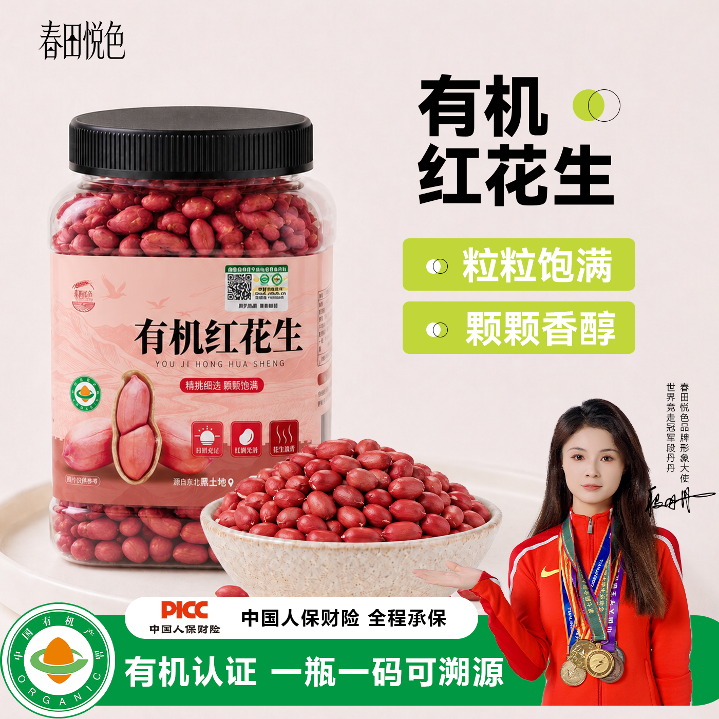 春田悦色有机生红皮花生米红花生东北新鲜农家食用新货官方旗舰店