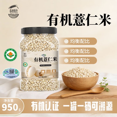 春田悦色有机薏仁米950g罐装