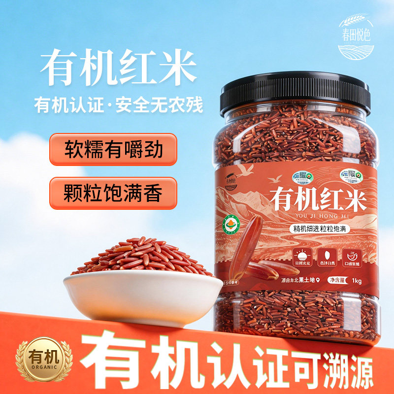 春田悦色 有机红米杂粮 新米糙米粮食东北五谷杂粮官方旗舰店