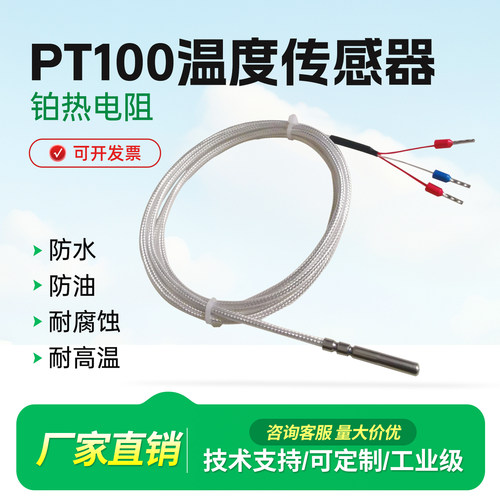 PT100铂热电阻温度传感器