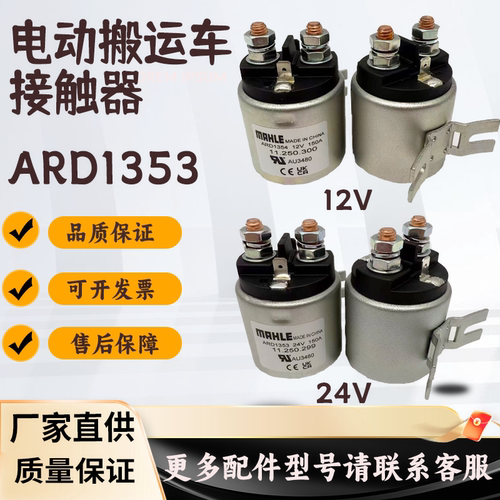 电动搬运车接触器ARD1353